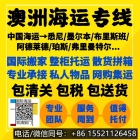 刚走完一票个人大件家具海运澳洲阿德莱德！忍了又忍把流程发一遍 ...