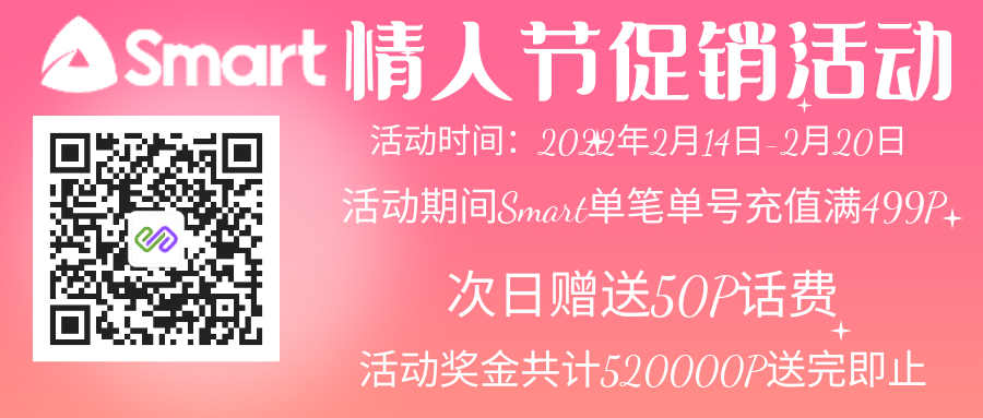 华人-Smart情人节充值活动(1)
