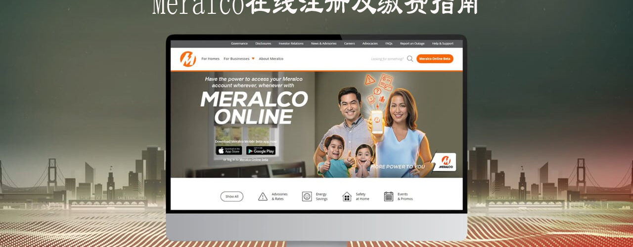 生活攻略-菲律宾电力局Meralco在线注册及官网自助缴费(1)