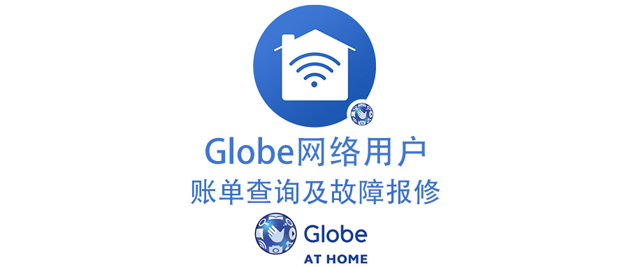 生活攻略-Globe网络用户账单查询及故障报修(1)
