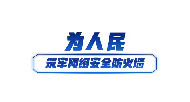 快讯-网络强国丨共筑网络安全防线(2)