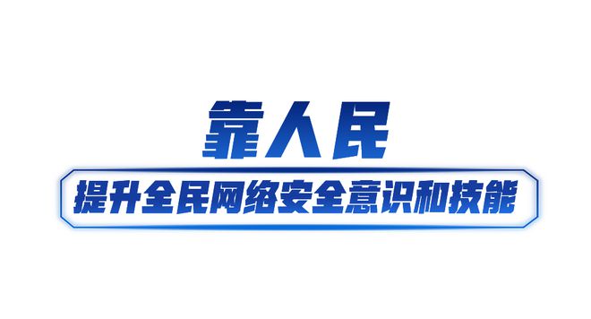 快讯-网络强国丨共筑网络安全防线(3)