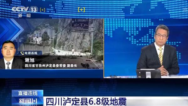 快讯-四川泸定县发生6.8级地动，受灾和救济最新环境怎样？(3)
