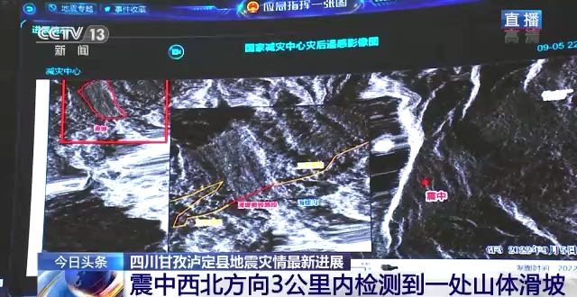 快讯-四川泸定6.8级地动灾后遥感影像图：震中3公里范围内检测到一处山体滑坡(1)