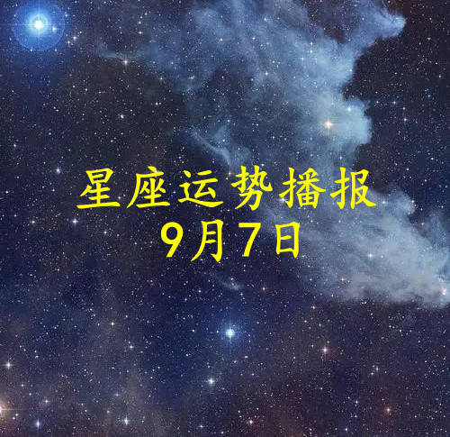 快讯-【日运】十二星座2022年9月7日运势播报(1)