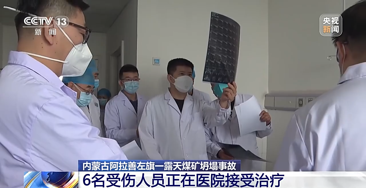 快讯-内蒙古露天煤矿坍塌事故6名受伤人员正在医院接受治疗(2)
