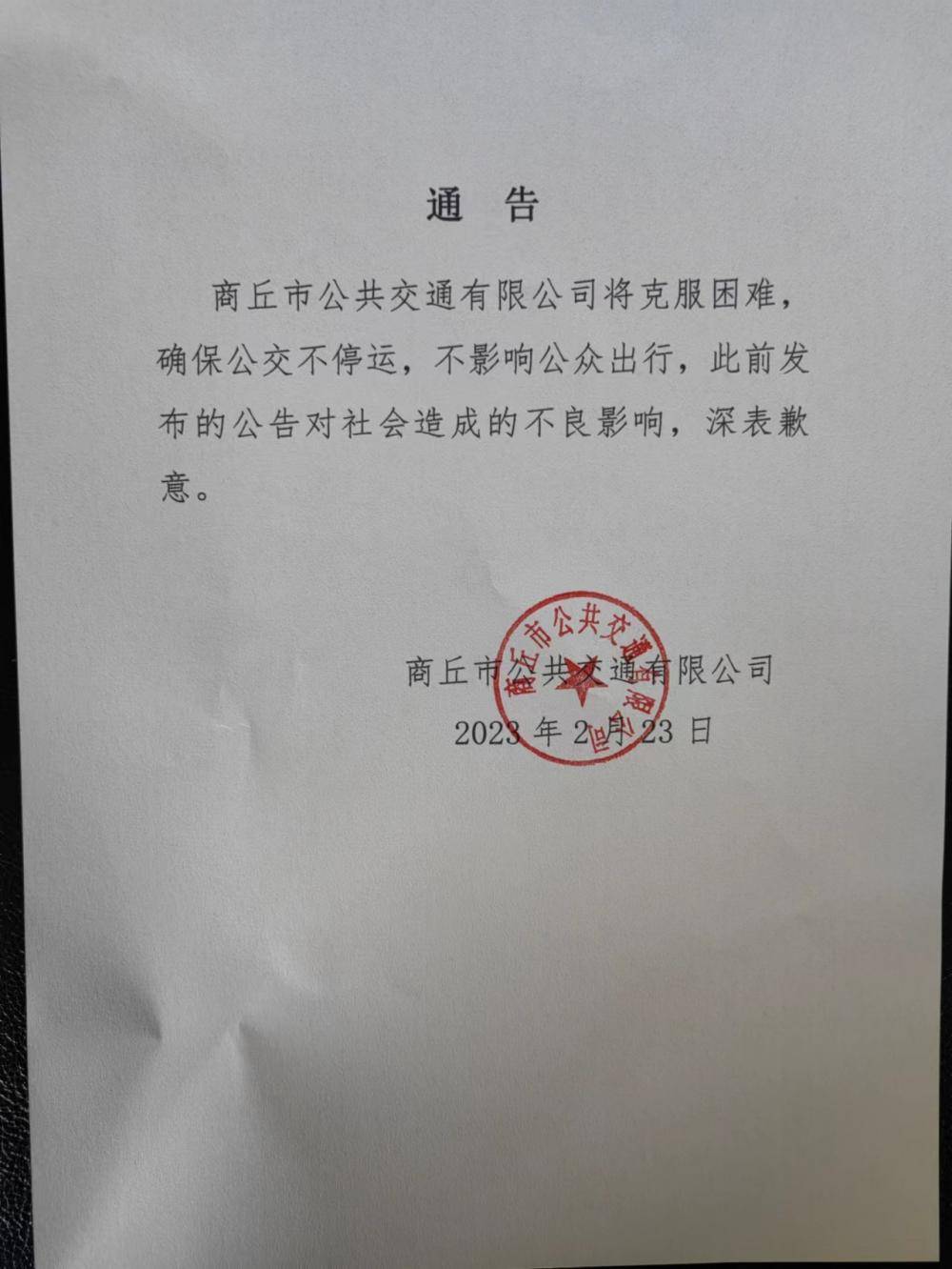 快讯-河南商丘市公交公司发布通告：确保公交不停运 不影响公众出行(1)