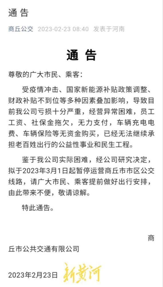 快讯-河南商丘公交因亏损严重发布停运通知后删除：全体职工5个月没发工资(1)