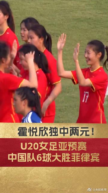 快讯-U20女足亚预赛：中国U20女足6-0大胜菲律宾(1)