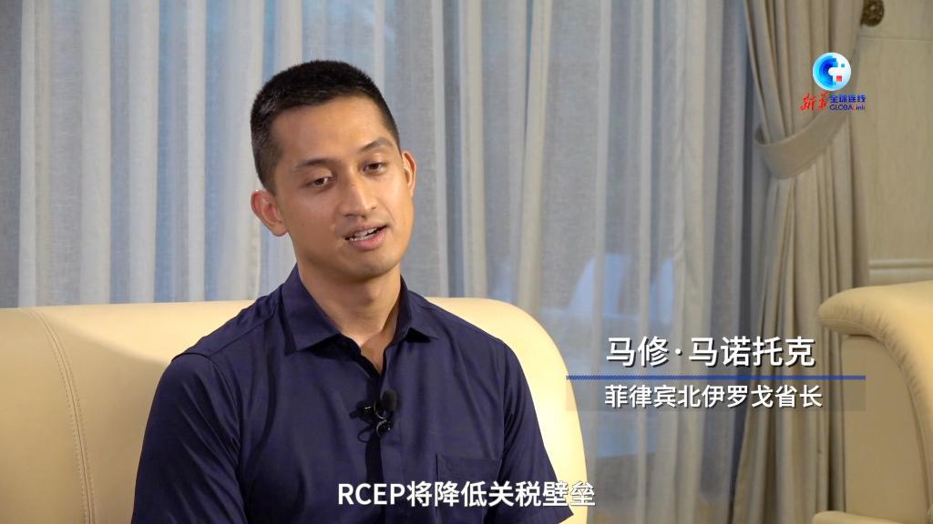 快讯-全球连线｜菲官员期待 RCEP 为经济发展带来新机遇(2)