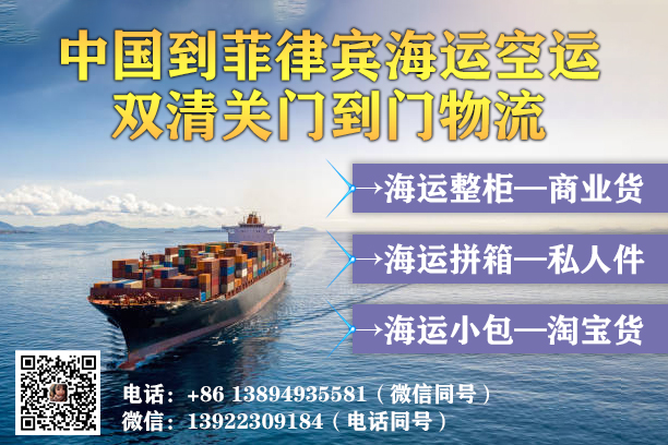 空运海运-中国到菲律宾海运专线双清包税到门(1)
