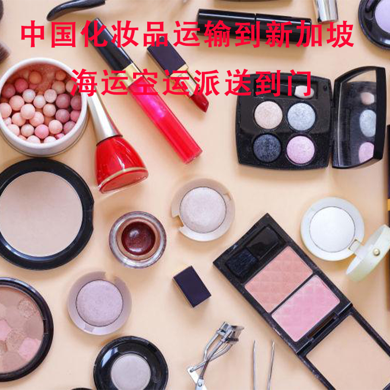 空运海运-中国通过空运化妆品到新加坡，具体细节流程真实案例分享(1)