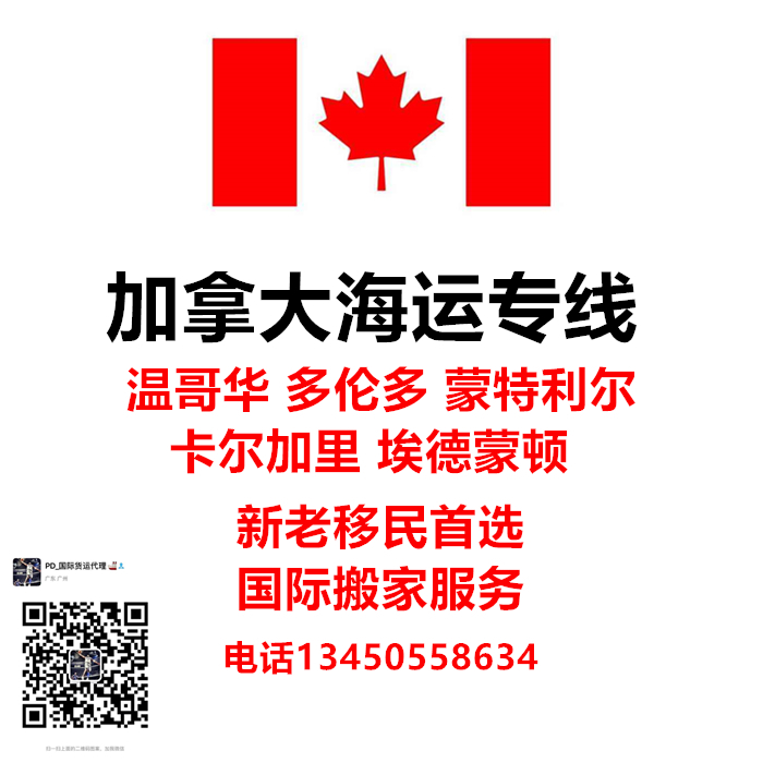 空运海运-新移民走国际搬家海运个人物品到加拿大温哥华的免税政策(1)
