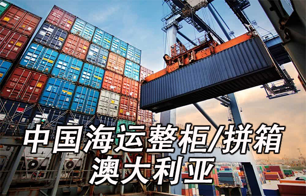 空运海运-《中国海运生活用品整柜/拼箱到澳大利亚运输价格》(1)