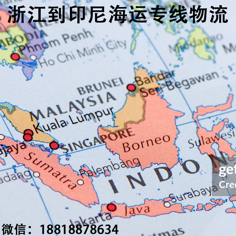 空运海运-印尼双清专线，浙江到印尼物流直航雅加达，含税门到门(1)