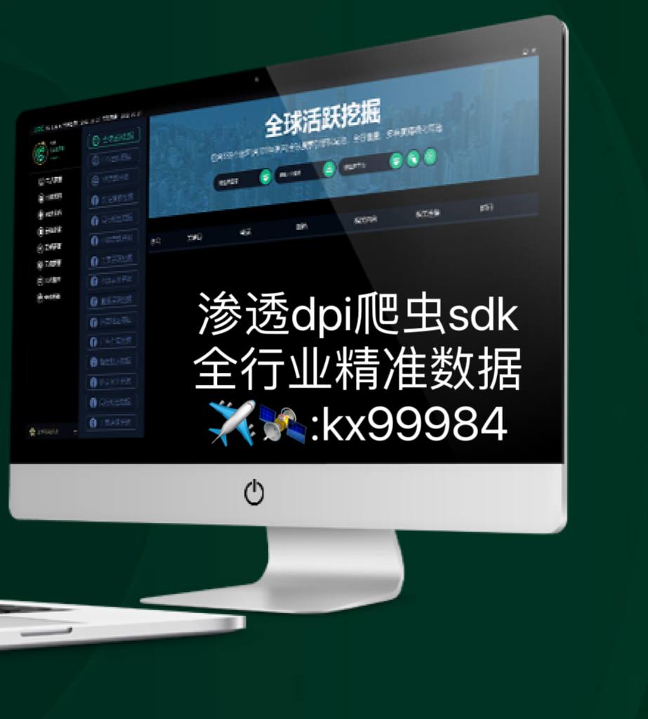 电子产品-精准数据SDK/DPI，渗透，爬虫。嗅探，截取，飞机微信kx99984(1)