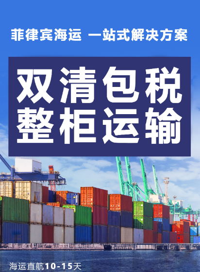 空运海运-一站式物流解决方案：中国至菲律宾马尼拉海运双清服务(1)