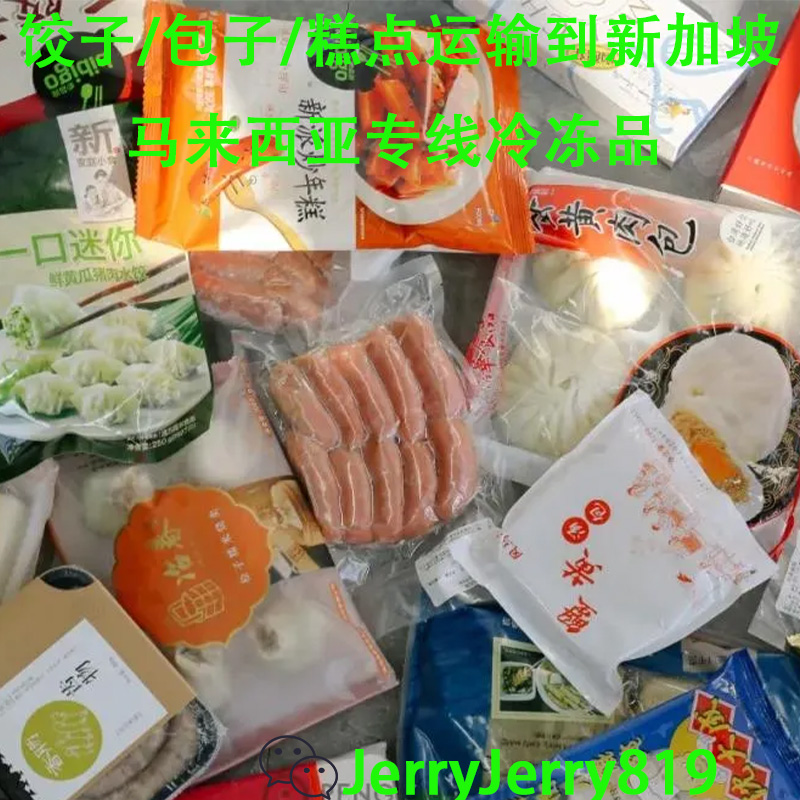 空运海运-饺子/肉丸/糕点类冷冻品运输到新加坡要多久，都有哪些渠道(1)