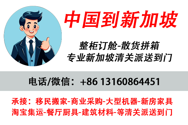 空运海运-【2024】家具/建材/厨具海运到新加坡-新加坡清关公司(1)