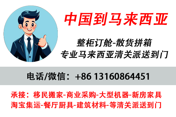 空运海运-中国海运整柜到马来西亚吉隆坡、槟城、柔佛、古普(1)