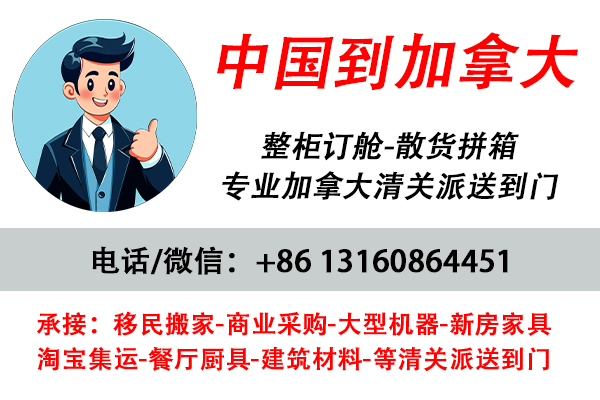 空运海运-家具海运到加拿大清关派送【温哥华、多伦多、蒙特利尔】(1)