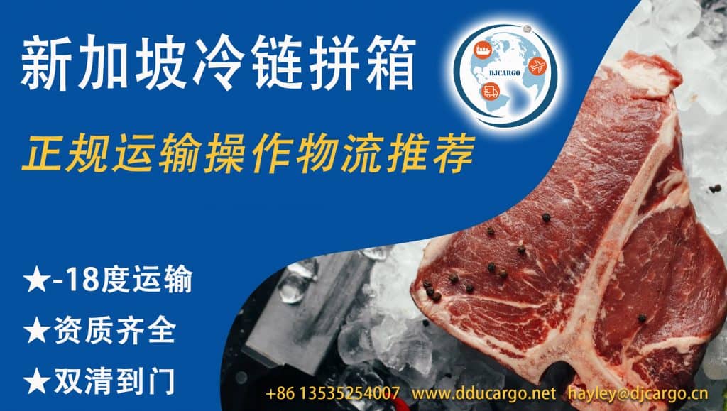 空运海运-鸡肉/鸭肉/鹅肉/鱼肉/牛肉新鲜带回家--新加坡海运冷链拼...(1)