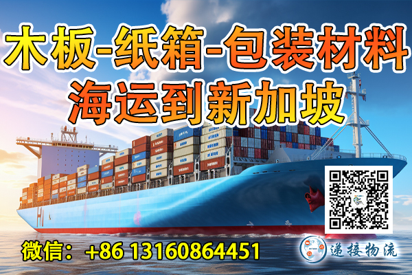 空运海运-木板-纸箱-包装材料海运整柜到新加坡双清到门运输流程(1)