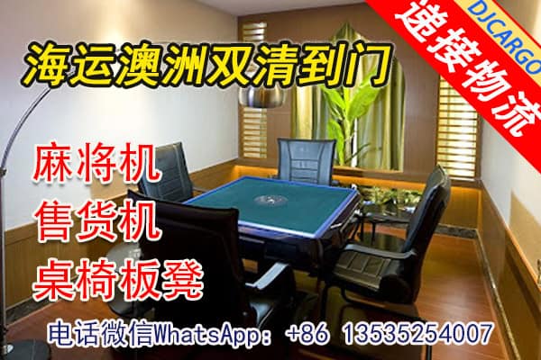 空运海运-在澳洲开间棋牌室需要怎么从国内购买棋牌桌椅子海运攻略(1)