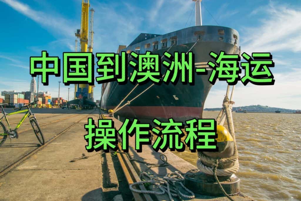 空运海运-一篇内容说清楚【中国到澳洲海运】操作流程❗️(1)