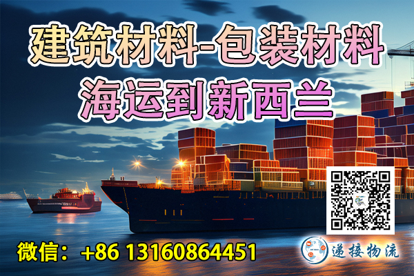 空运海运-建筑材料-包装材料海运到新西兰奥克兰、惠灵顿、基督城(1)