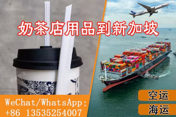 空运海运-奶茶店用品进口：新加坡的空运与海运策略(1)