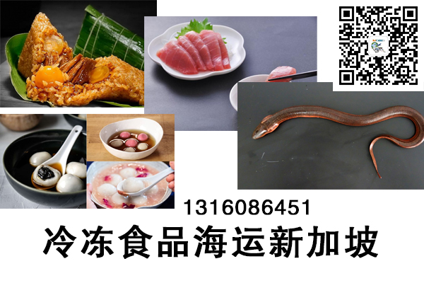 空运海运-冷冻食品：生鱼片/黄鳝/田鸡/粽子/汤圆海运冷链到新加坡！(1)