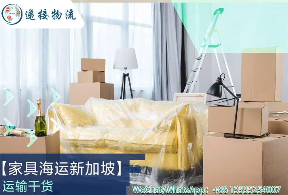 空运海运-网红家具、定制家具出口新加坡？递接物流让您轻松搞定！(1)