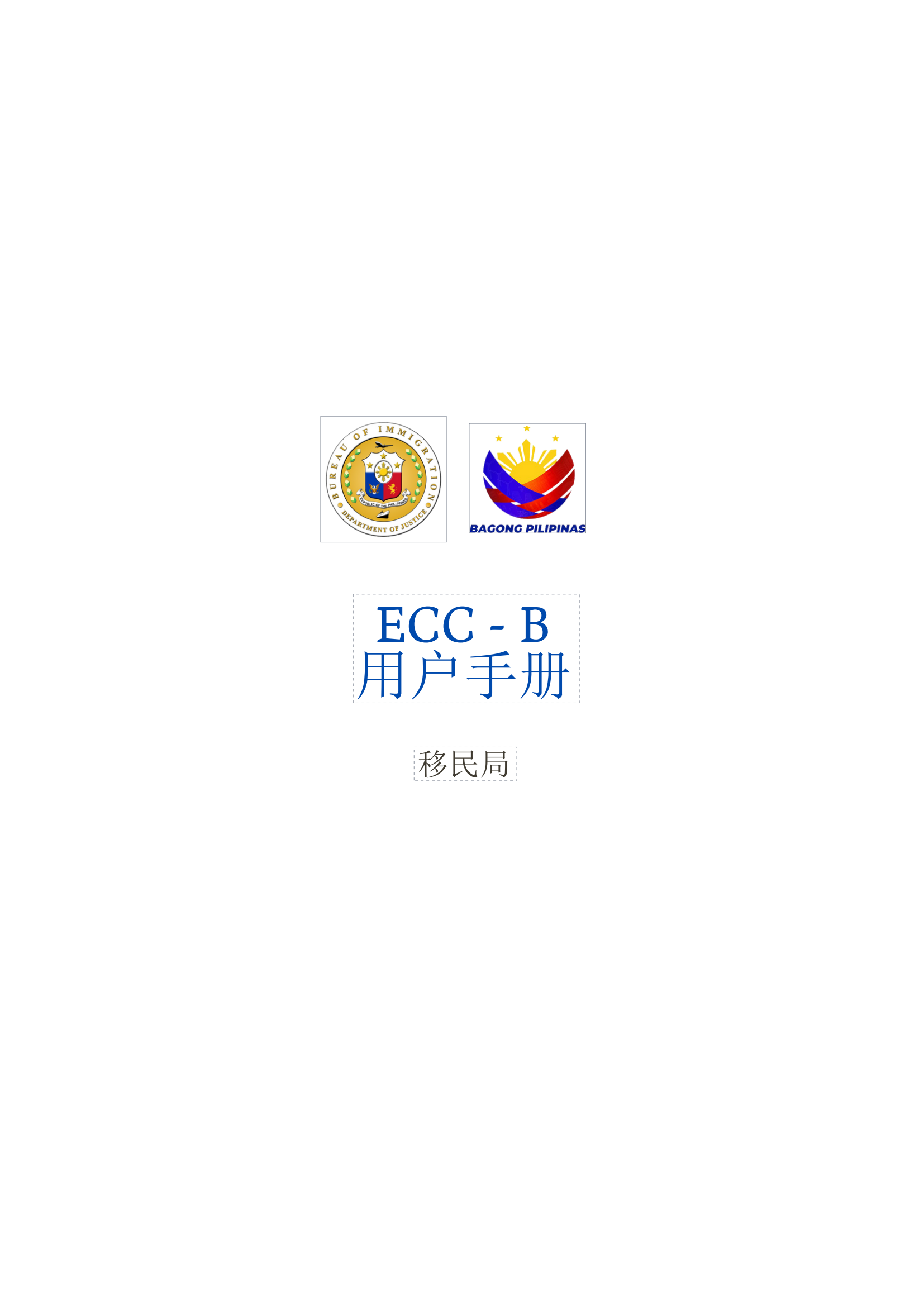 生活攻略-菲律宾移民清关证书-B（ECC-B）(1)