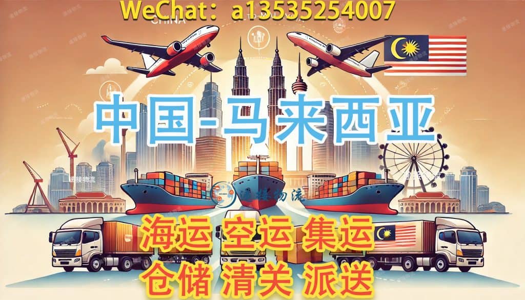 空运海运-中国到马来西亚集运，选递接物流更安心！(1)