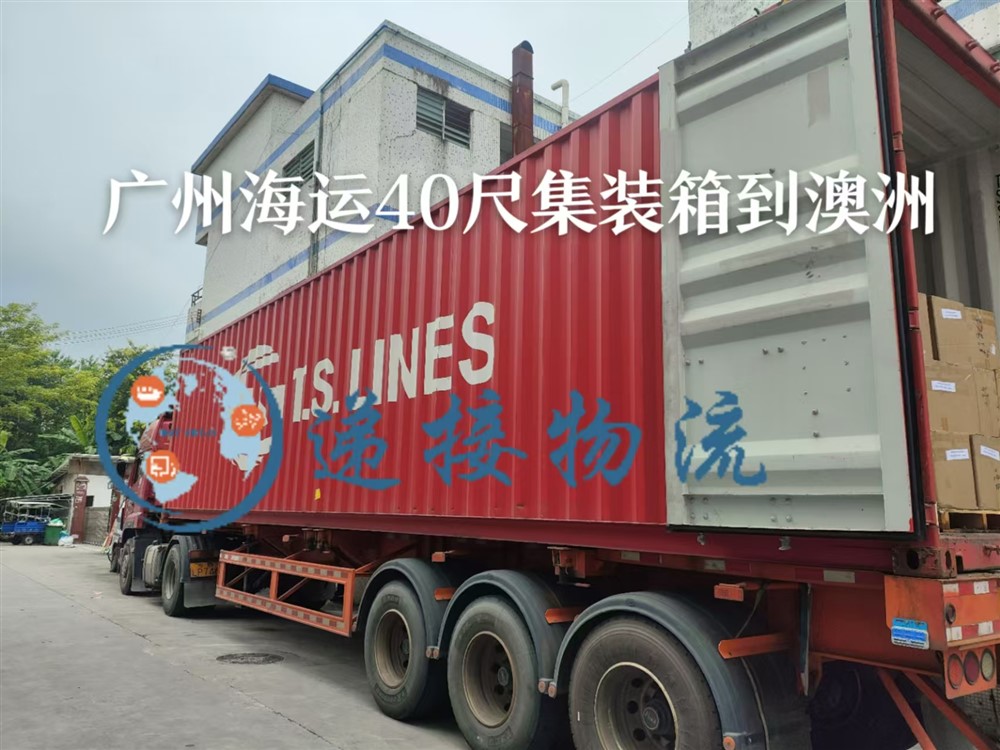 空运海运-从广州到澳大利亚整柜海运双清门到门订舱操作流程(2)