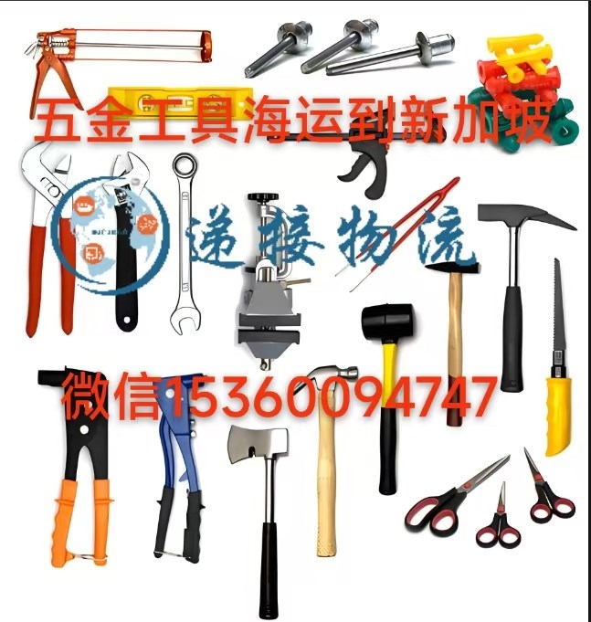 空运海运-五金工具海运到新加坡双清派送到门服务-散货拼箱/整柜(2)