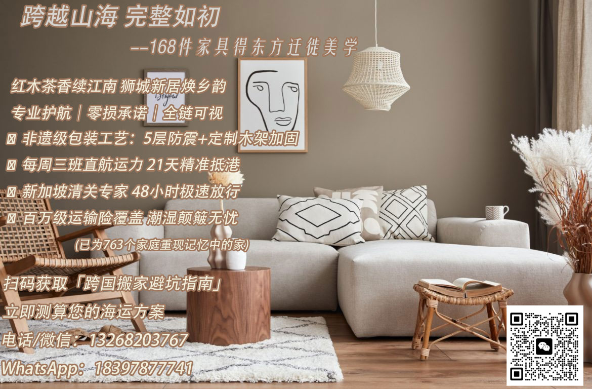 空运海运-【新加坡海运家具避雷贴】超全攻略，手把手教你省心省...(1)