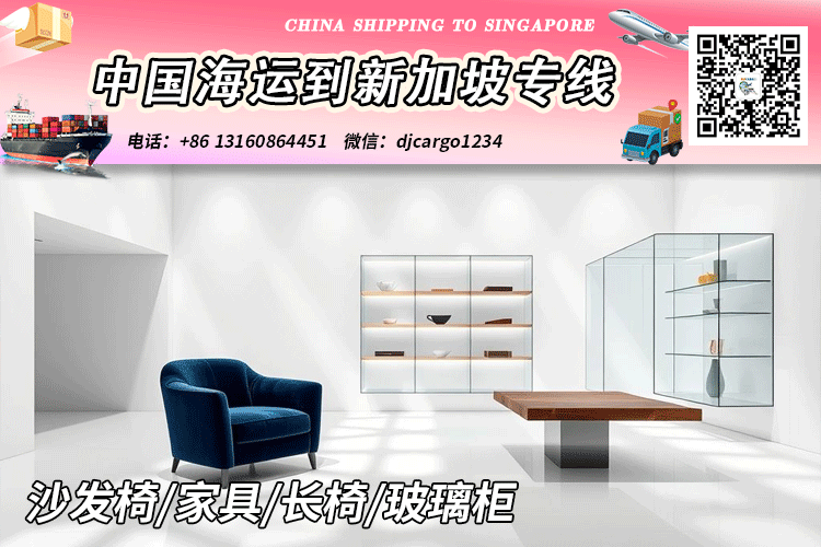 空运海运-沙发椅/家具/长椅/玻璃柜架海运整柜到新加坡SG(1)