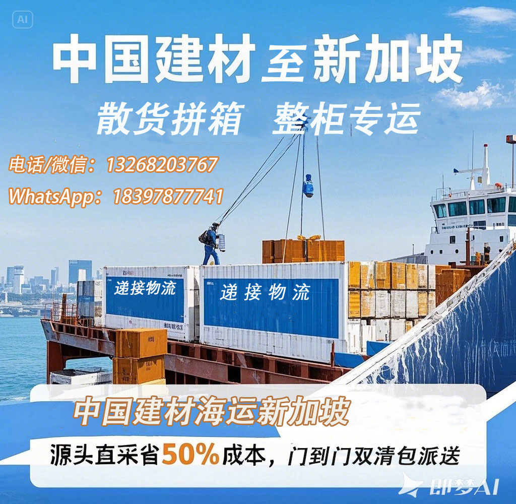 广州到新加坡建材海运专线：五金/卫浴/工具全品类承运