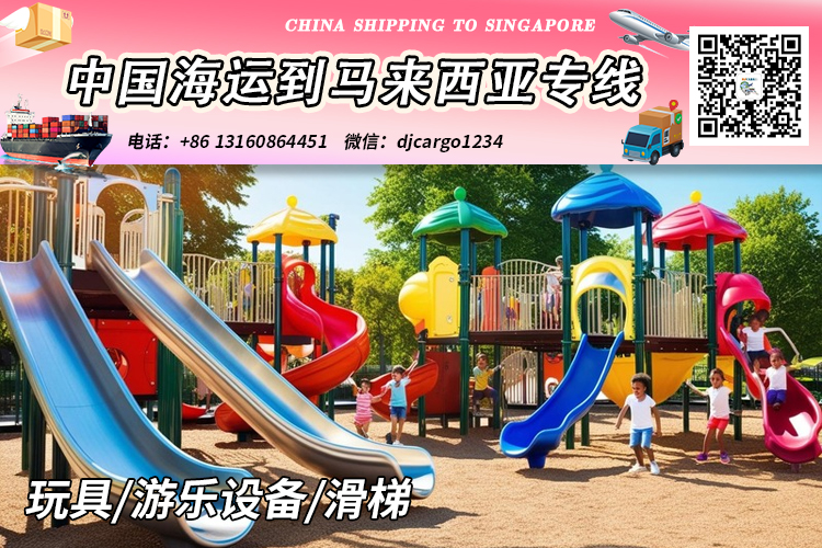 空运海运-【马来西亚】中国玩具/游乐设备/滑梯海运整柜到马来西亚(1)