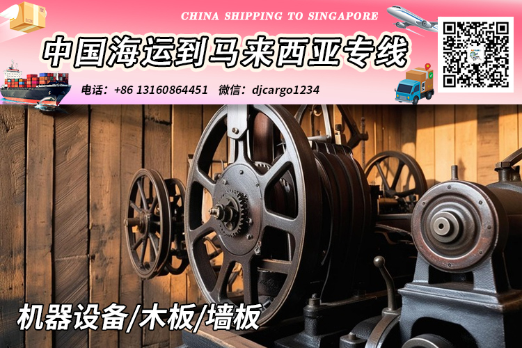 空运海运-【马来西亚】中国机器设备/木板/墙板海运整柜到马来西亚(1)