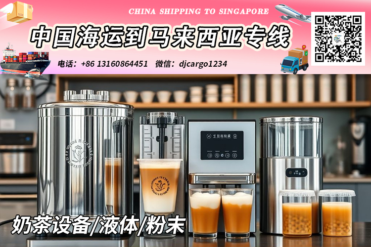 空运海运-奶茶设备/液体/粉末海运整柜到马来西亚吉隆坡-新山-槟城(1)