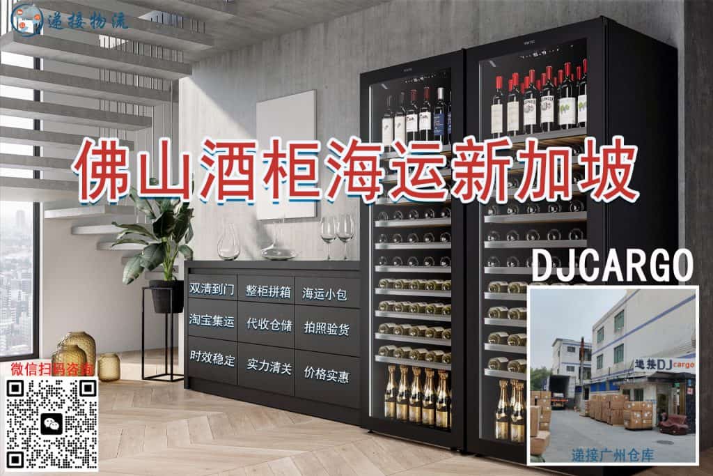 空运海运-程先生的酒柜运输故事：从佛山到新加坡的无忧物流体验(1)