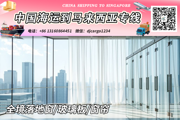 空运海运-落地窗/玻璃板/窗帘海运整柜到马来西亚吉隆坡-新山-槟城(1)
