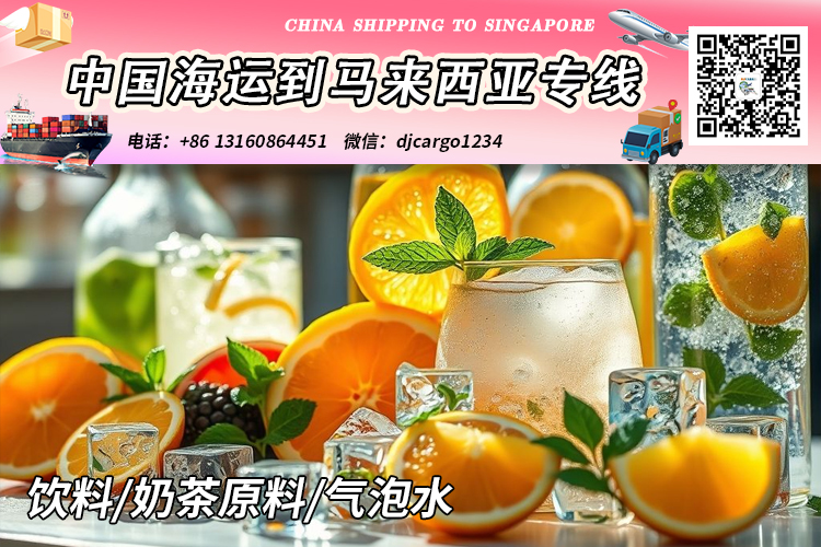空运海运-饮料/奶茶原料/气泡水海运整柜到马来西亚吉隆坡-新山-槟城(1)