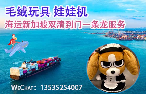 运输毛绒玩具和娃娃机到新加坡？找我们准没错！