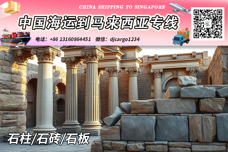 空运海运-石柱/石砖/石板海运整柜到马来西亚吉隆坡-新山-槟城(1)
