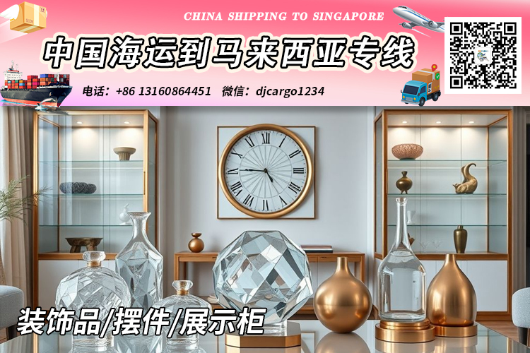 空运海运-装饰品/摆件/展示柜海运整柜到马来西亚吉隆坡-新山-槟城(1)