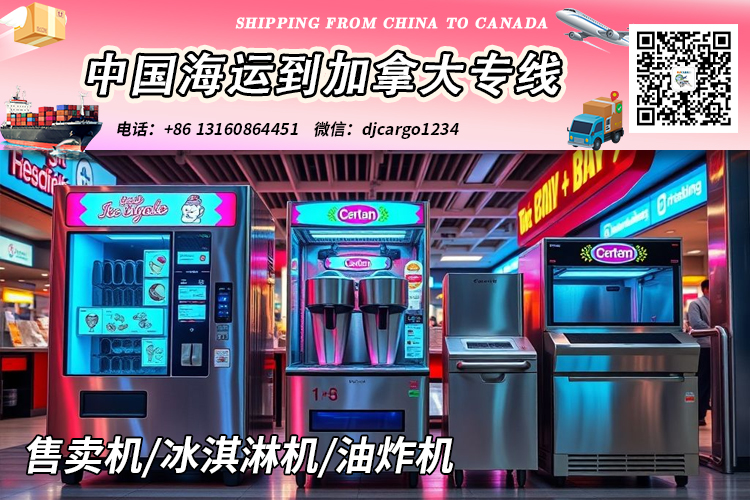 空运海运-售卖机/冰淇淋机/油炸机海运整柜到加拿大温哥华/多伦多(1)